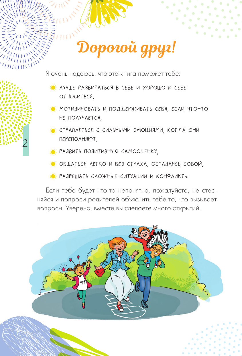 Чеснова Ирина Евгеньевна Как справляться с эмоциями, понимать себя и не давать в обиду - страница 2