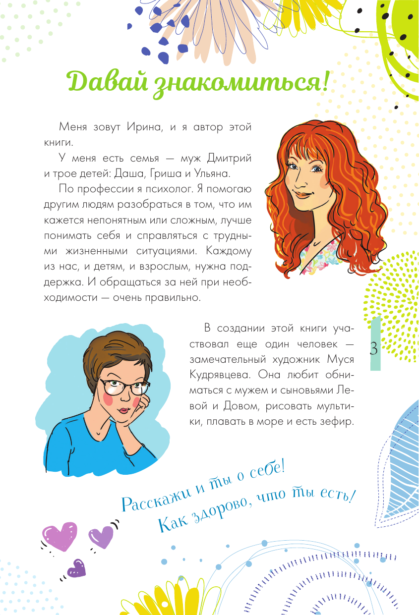 Чеснова Ирина Евгеньевна Как справляться с эмоциями, понимать себя и не давать в обиду - страница 3