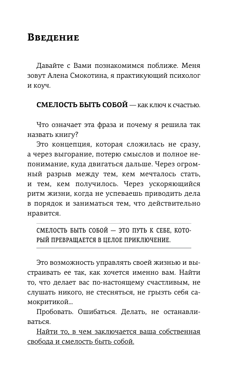 Смокотина Алёна Леонидовна Смелость быть собой. Сборник важных инсайтов, ведущих к переменам в жизни - страница 3