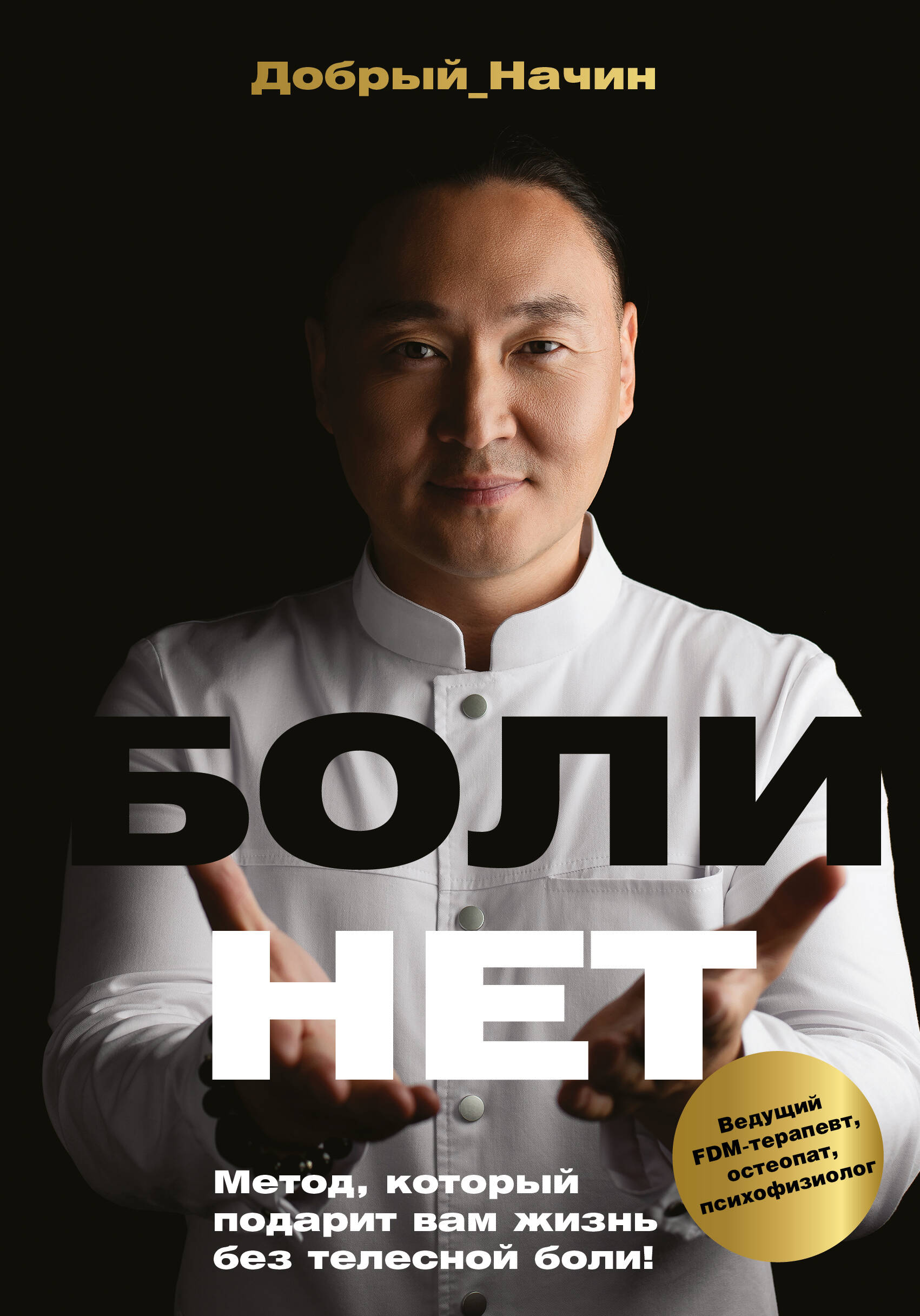 Добрый Начин  БОЛИНЕТ. Метод, который подарит вам жизнь без телесной боли! - страница 0