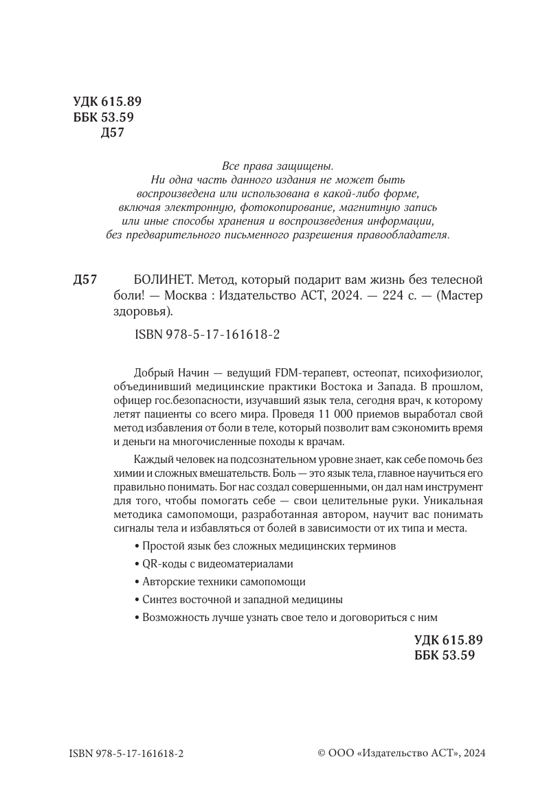 Добрый Начин  БОЛИНЕТ. Метод, который подарит вам жизнь без телесной боли! - страница 1