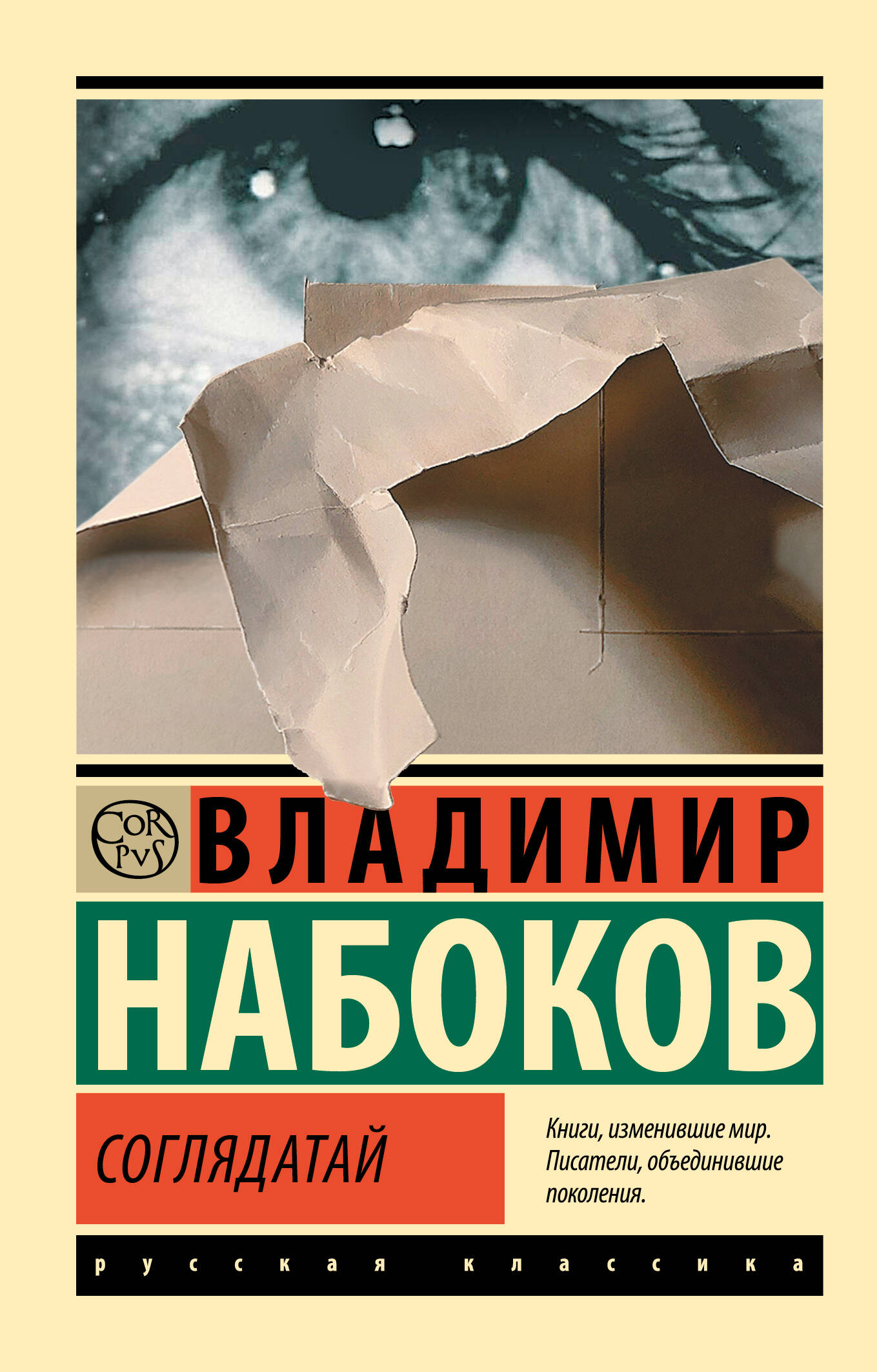 Набоков Владимир Владимирович Соглядатай - страница 0