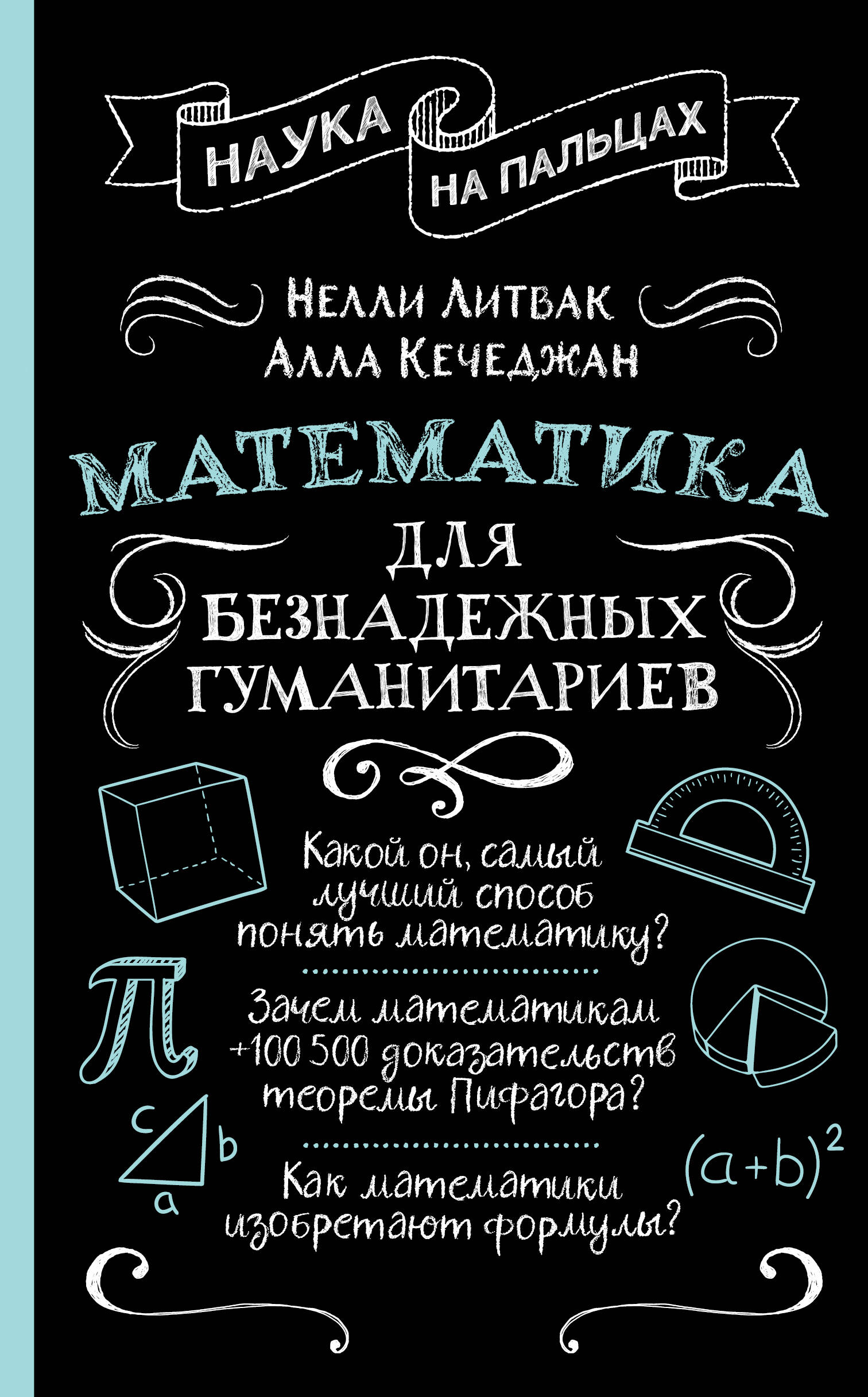 Литвак Нелли Владимировна, Кечеджан Алла Гаспаровна Математика для безнадежных гуманитариев - страница 0