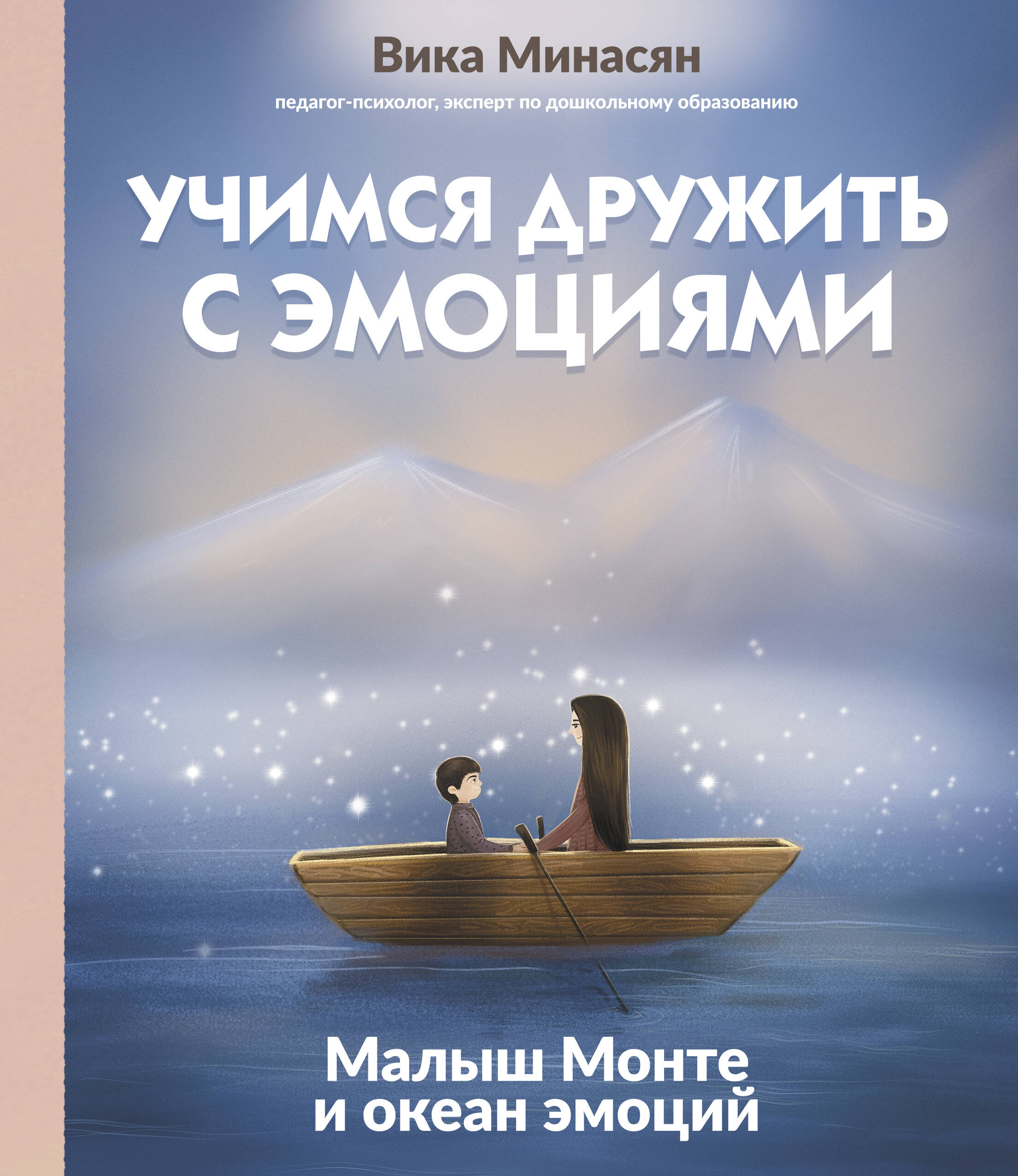 Минасян Вика Аркадевна Учимся дружить с эмоциями: Малыш Монте и океан эмоций - страница 0