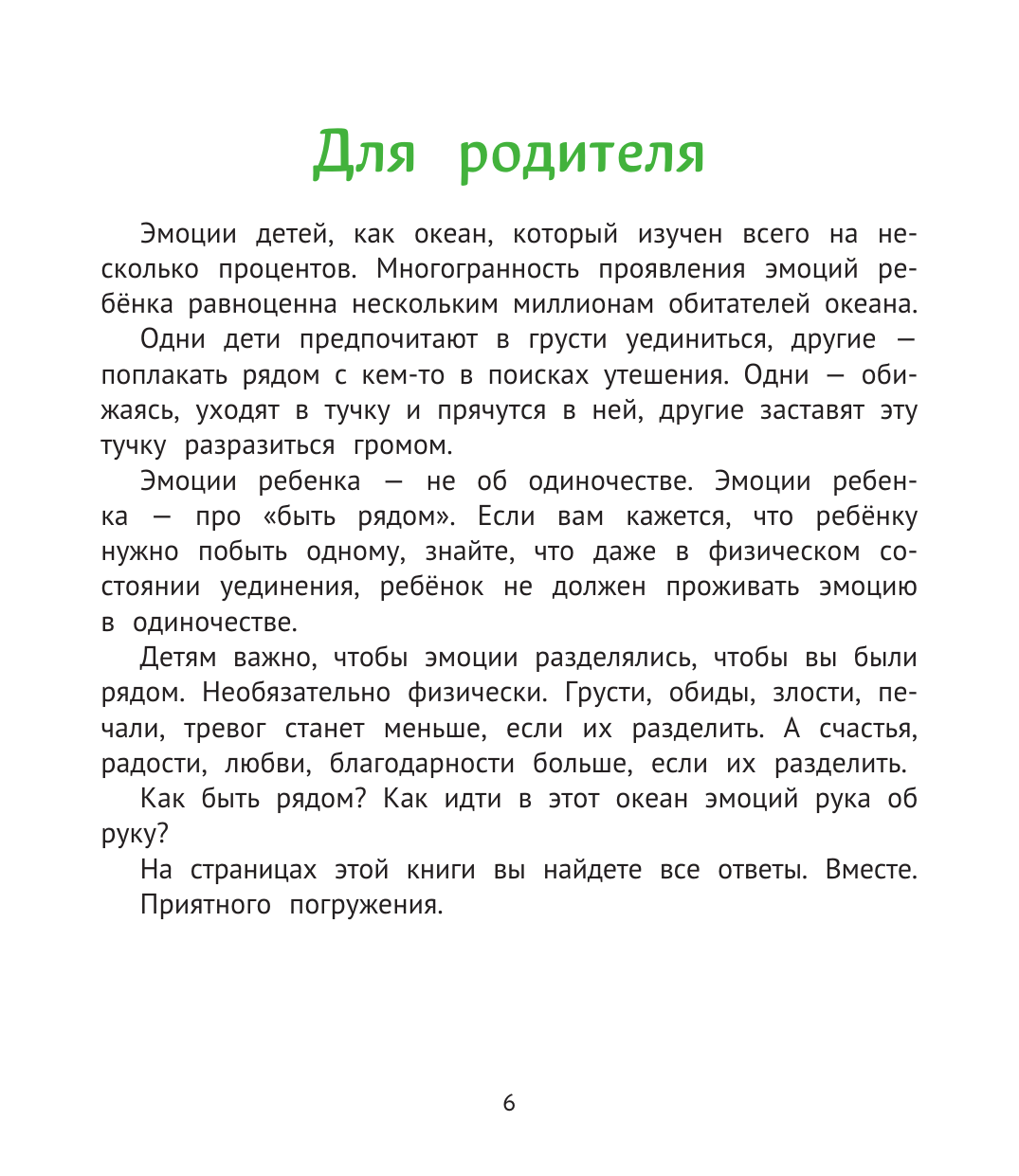 Минасян Вика Аркадевна Учимся дружить с эмоциями: Малыш Монте и океан эмоций - страница 2