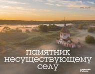 Короб Анна  — Памятник несуществующему селу