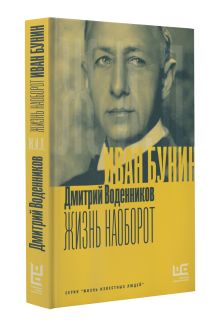 Иван Бунин. Жизнь наоборот