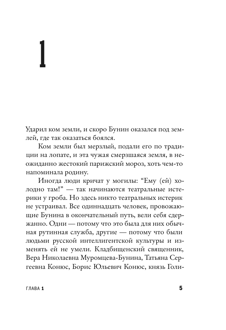 Воденников Дмитрий Борисович Иван Бунин. Жизнь наоборот - страница 1