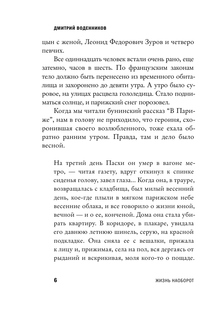 Воденников Дмитрий Борисович Иван Бунин. Жизнь наоборот - страница 2