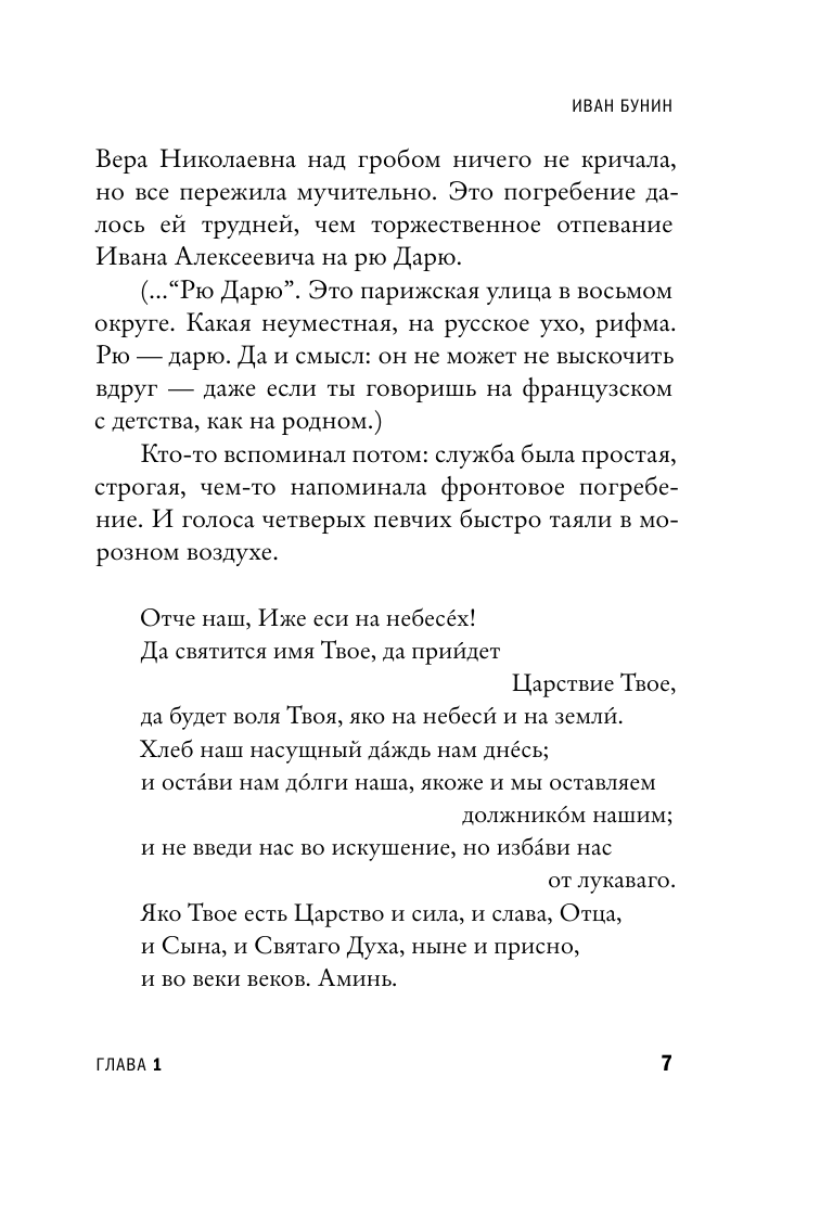 Воденников Дмитрий Борисович Иван Бунин. Жизнь наоборот - страница 3