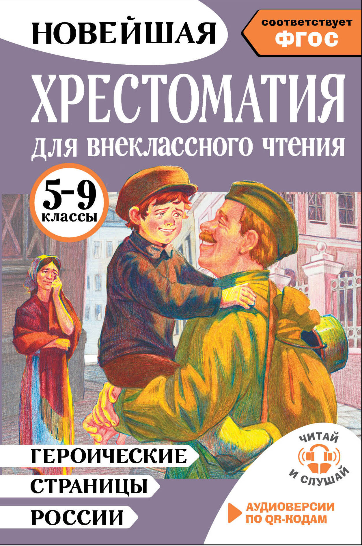 Нефёдова Юлия Николаевна Героические страницы России. Хрестоматия для внеклассного чтения. 5-9 классы - страница 0