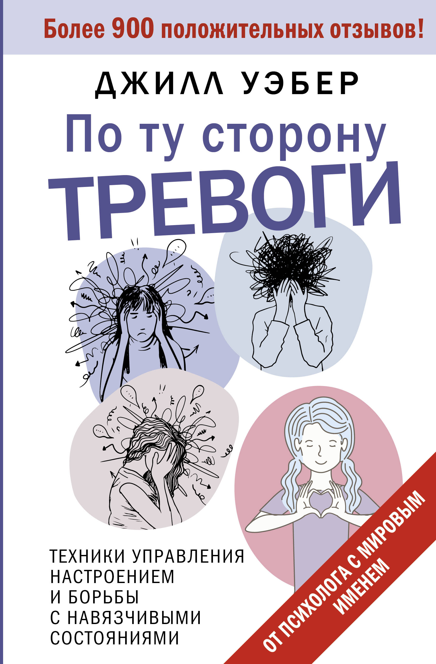 Уэбер Джилл По ту сторону тревоги. Техники управления настроением и борьбы с навязчивыми состояниями - страница 0