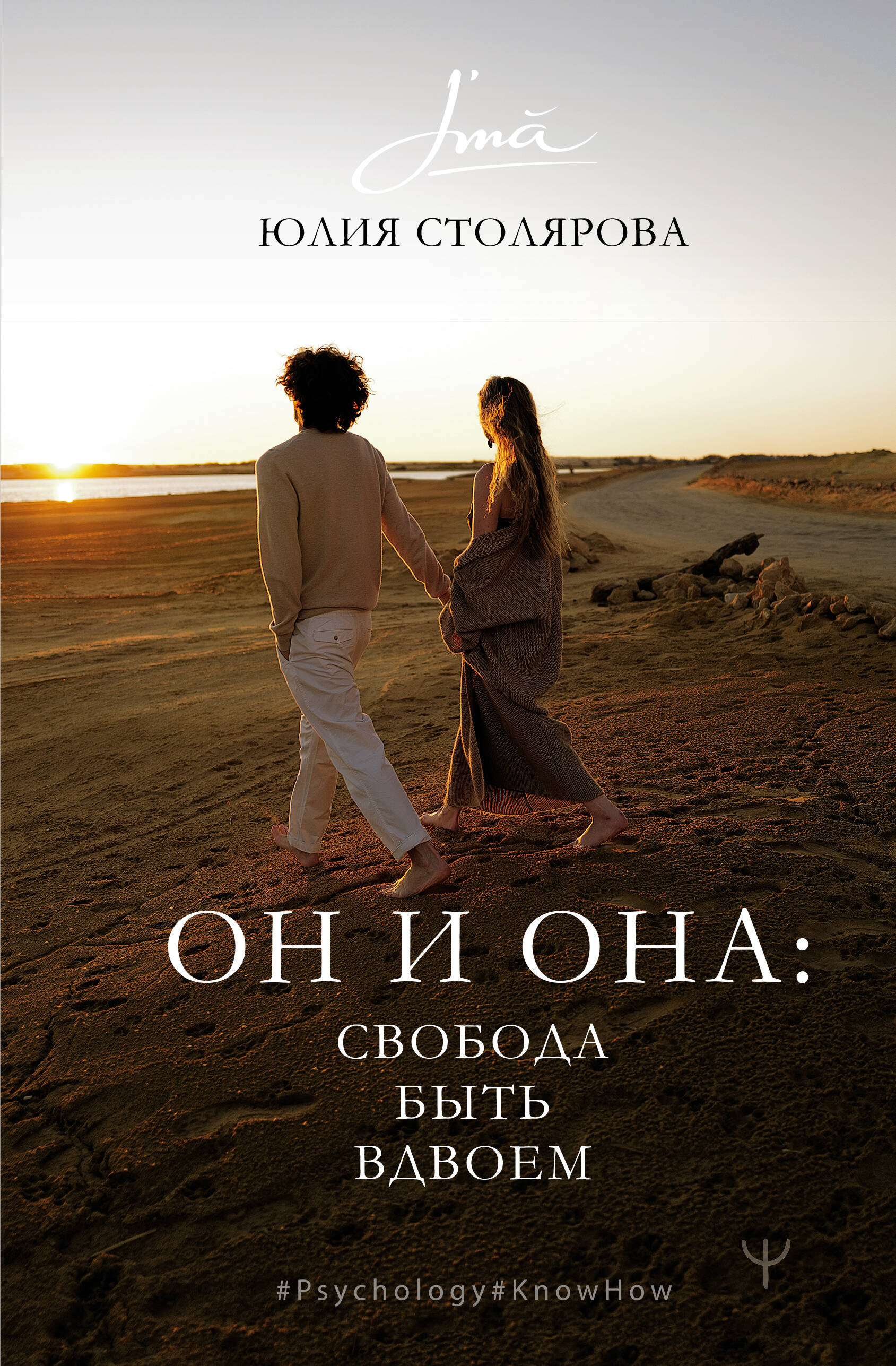 Столярова Юлия Александровна Он и Она: свобода быть вдвоем - страница 0