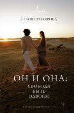 Он и Она: свобода быть вдвоем [Столярова Юлия Александровна]