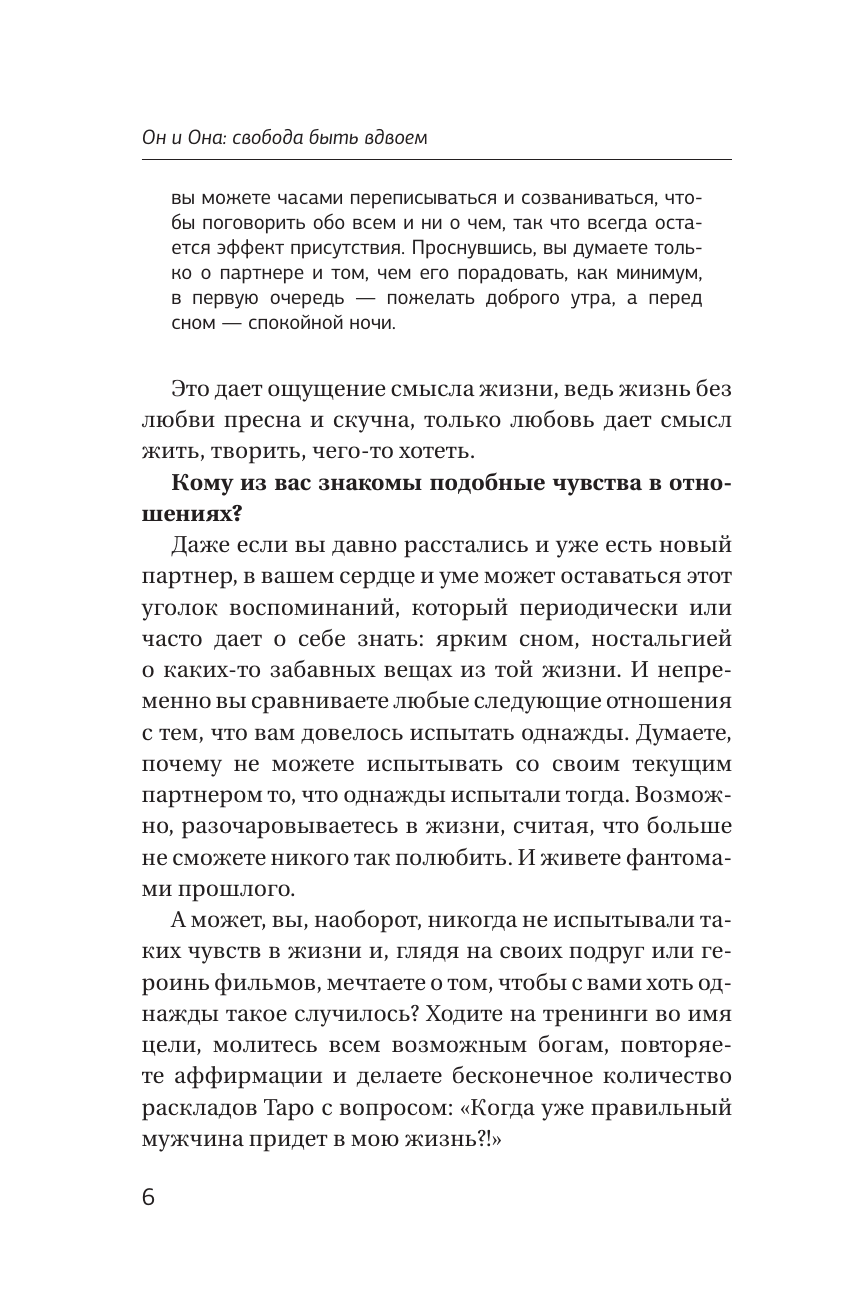 Столярова Юлия Александровна Он и Она: свобода быть вдвоем - страница 4