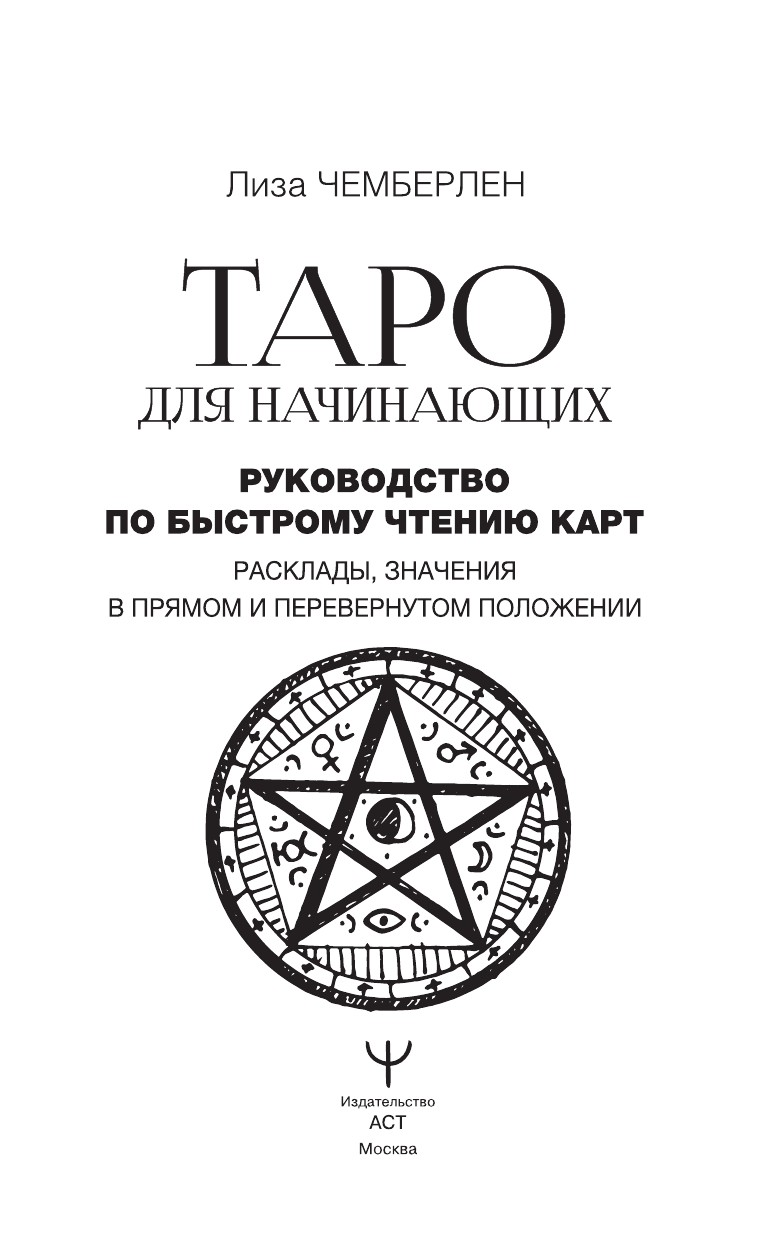 Чемберлен Лиза Таро для начинающих. Руководство по быстрому чтению карт. Расклады, значения в прямом и перевернутом положении - страница 1