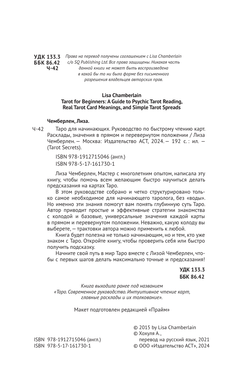 Чемберлен Лиза Таро для начинающих. Руководство по быстрому чтению карт. Расклады, значения в прямом и перевернутом положении - страница 2