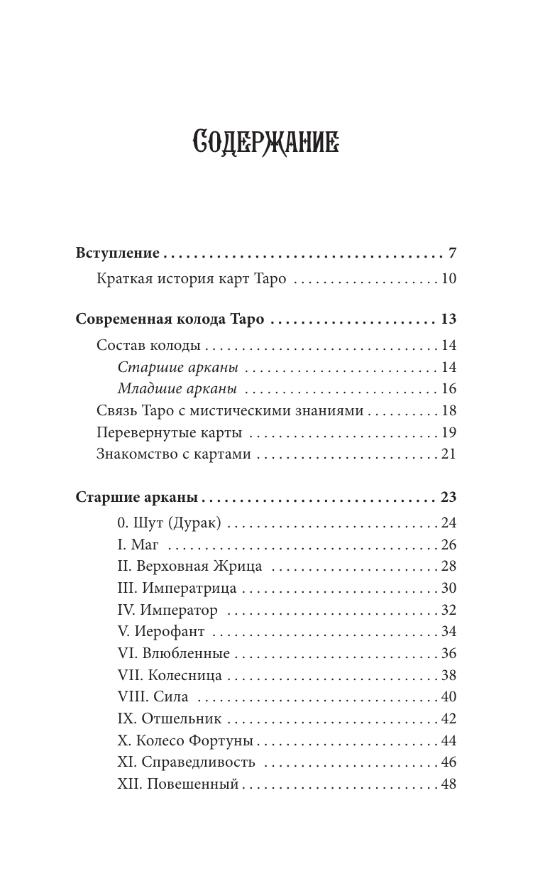 Чемберлен Лиза Таро для начинающих. Руководство по быстрому чтению карт. Расклады, значения в прямом и перевернутом положении - страница 3