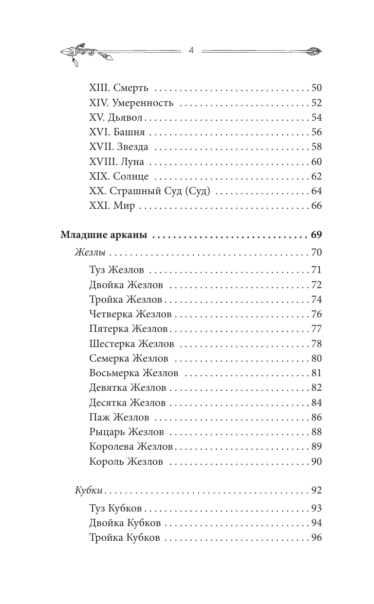 Чемберлен Лиза Таро для начинающих. Руководство по быстрому чтению карт. Расклады, значения в прямом и перевернутом положении - страница 4