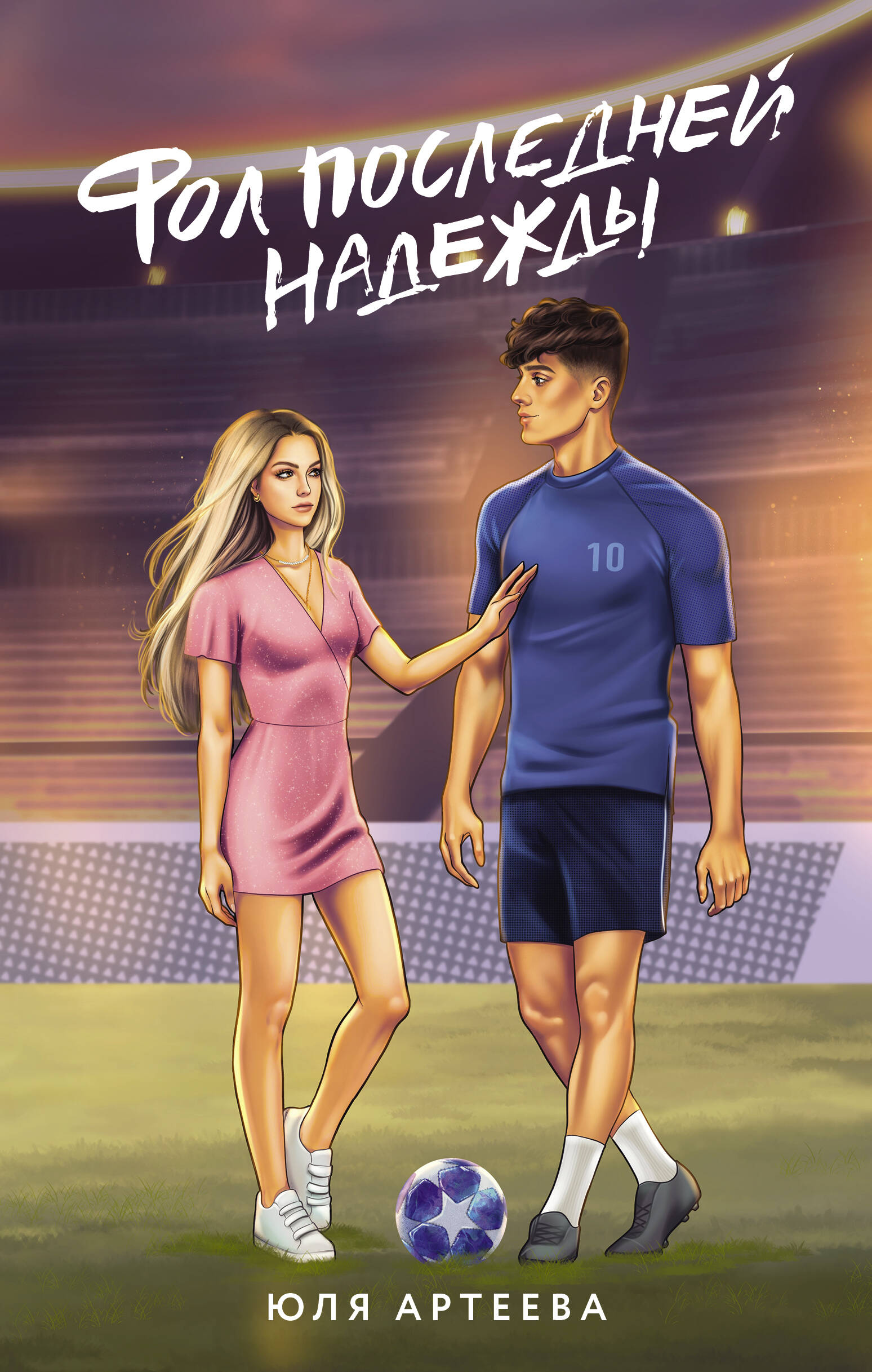 Артеева Юля  Фол последней надежды - страница 0