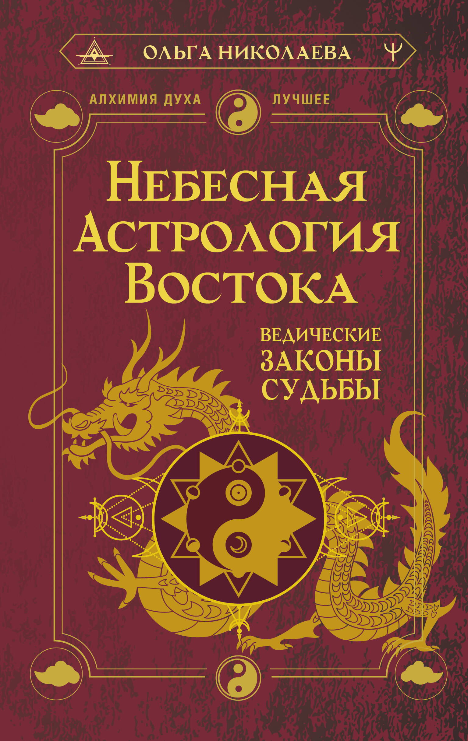 Николаева Ольга Владимировна Небесная астрология Востока. Ведические законы судьбы - страница 0