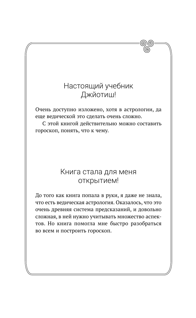 Николаева Ольга Владимировна Небесная астрология Востока. Ведические законы судьбы - страница 1