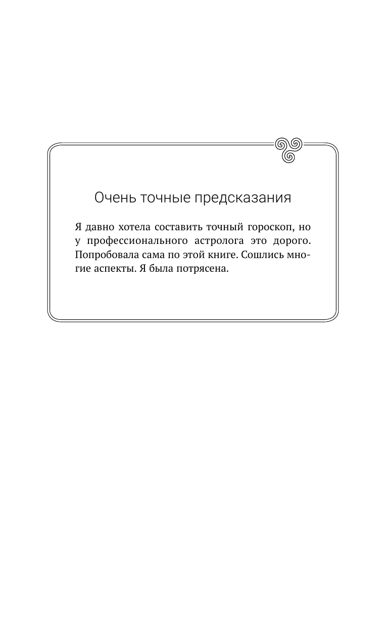 Николаева Ольга Владимировна Небесная астрология Востока. Ведические законы судьбы - страница 2
