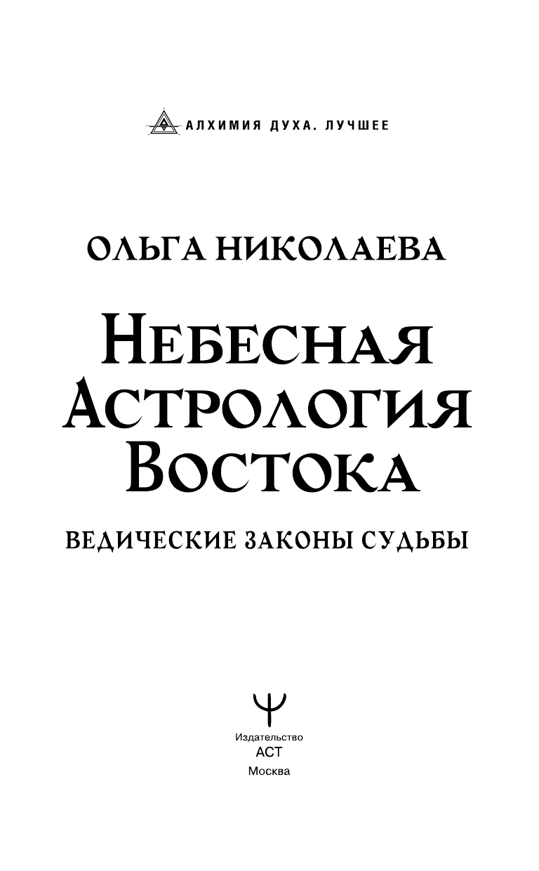 Николаева Ольга Владимировна Небесная астрология Востока. Ведические законы судьбы - страница 3