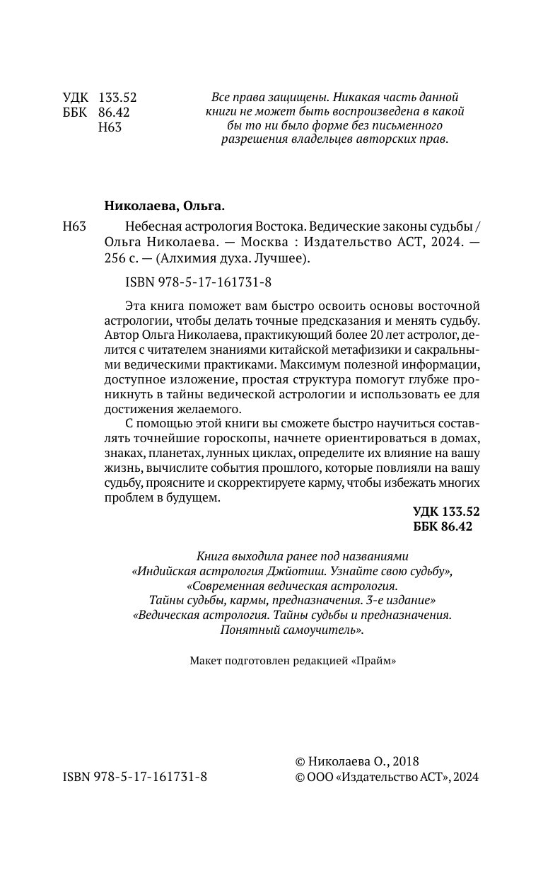 Николаева Ольга Владимировна Небесная астрология Востока. Ведические законы судьбы - страница 4