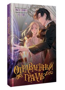 Отравленный Грааль