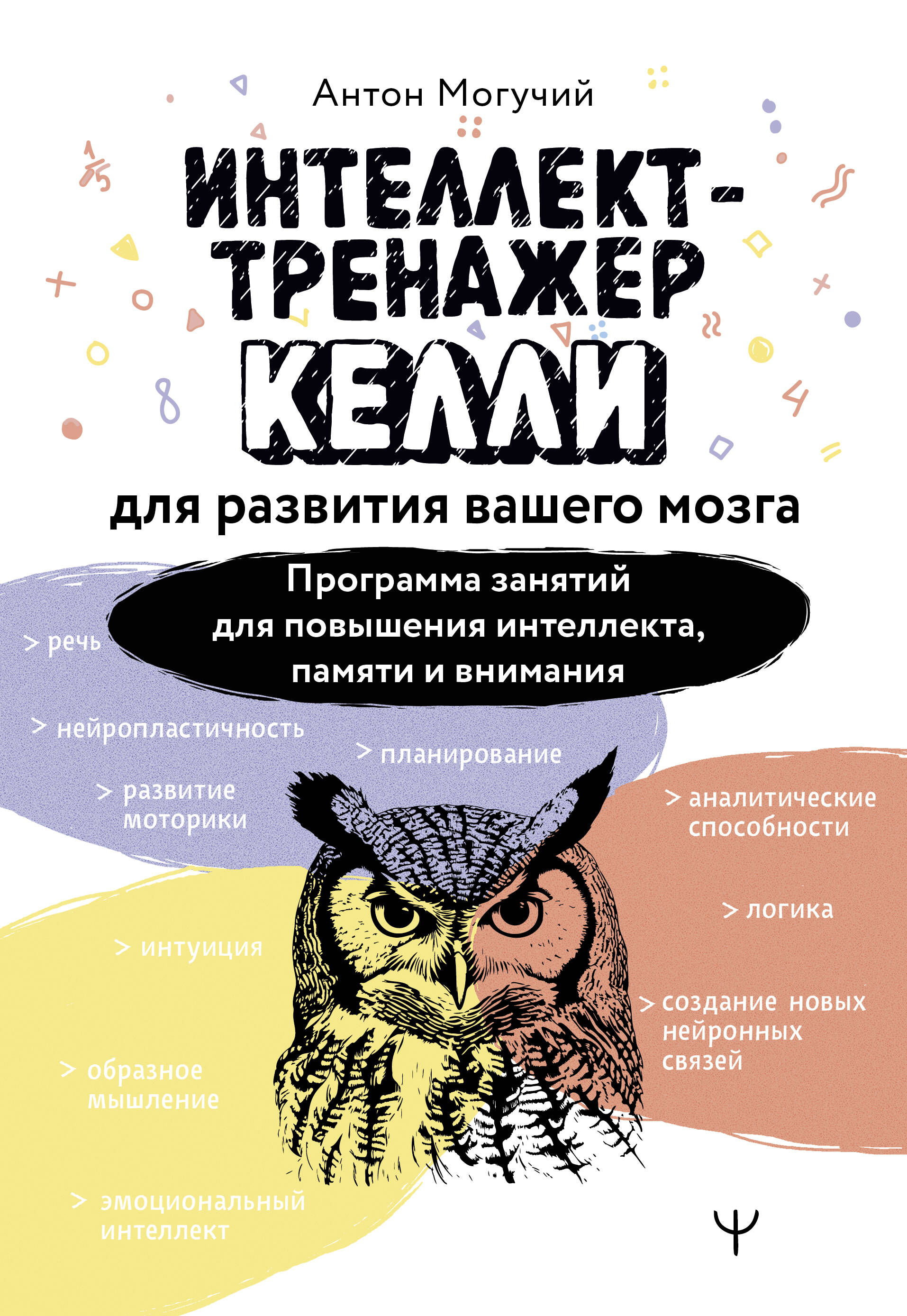  Интеллект-тренажер Келли для развития вашего мозга. Программа занятий для повышения интеллекта, памяти и внимания - страница 0
