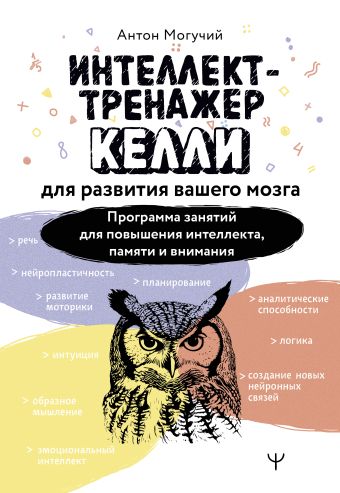 «Интеллект-тренажер Келли для развития вашего мозга. Программа занятий ...