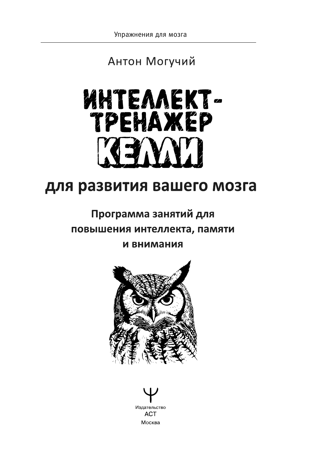  Интеллект-тренажер Келли для развития вашего мозга. Программа занятий для повышения интеллекта, памяти и внимания - страница 1
