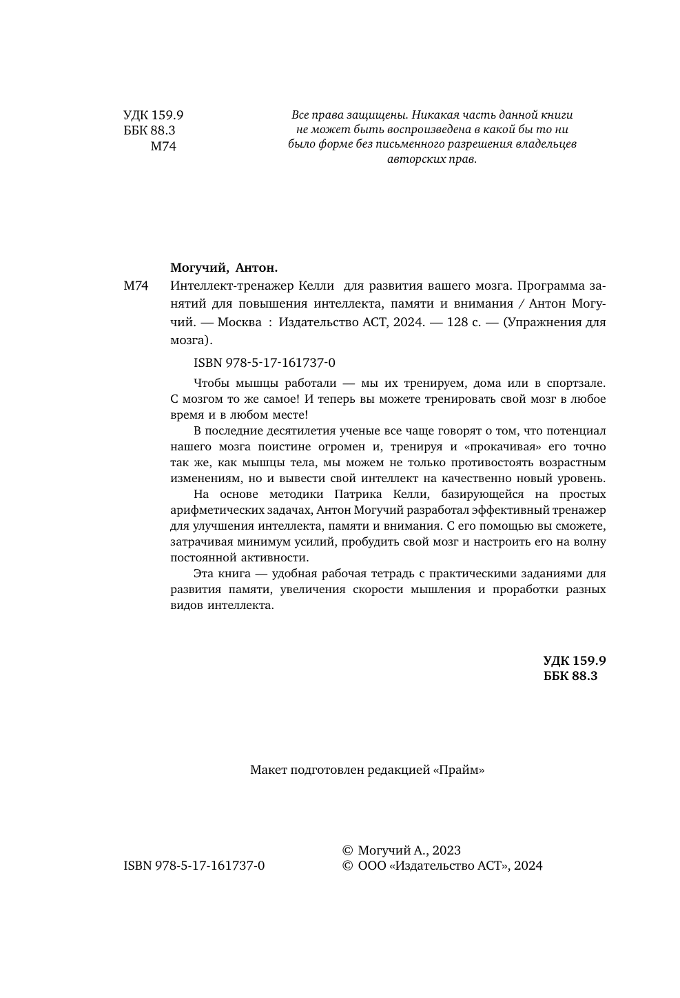  Интеллект-тренажер Келли для развития вашего мозга. Программа занятий для повышения интеллекта, памяти и внимания - страница 2