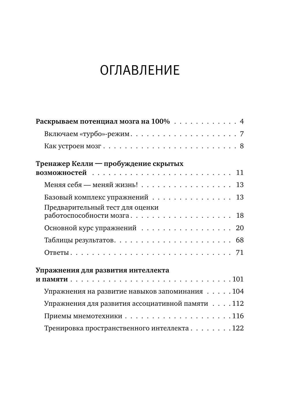  Интеллект-тренажер Келли для развития вашего мозга. Программа занятий для повышения интеллекта, памяти и внимания - страница 3
