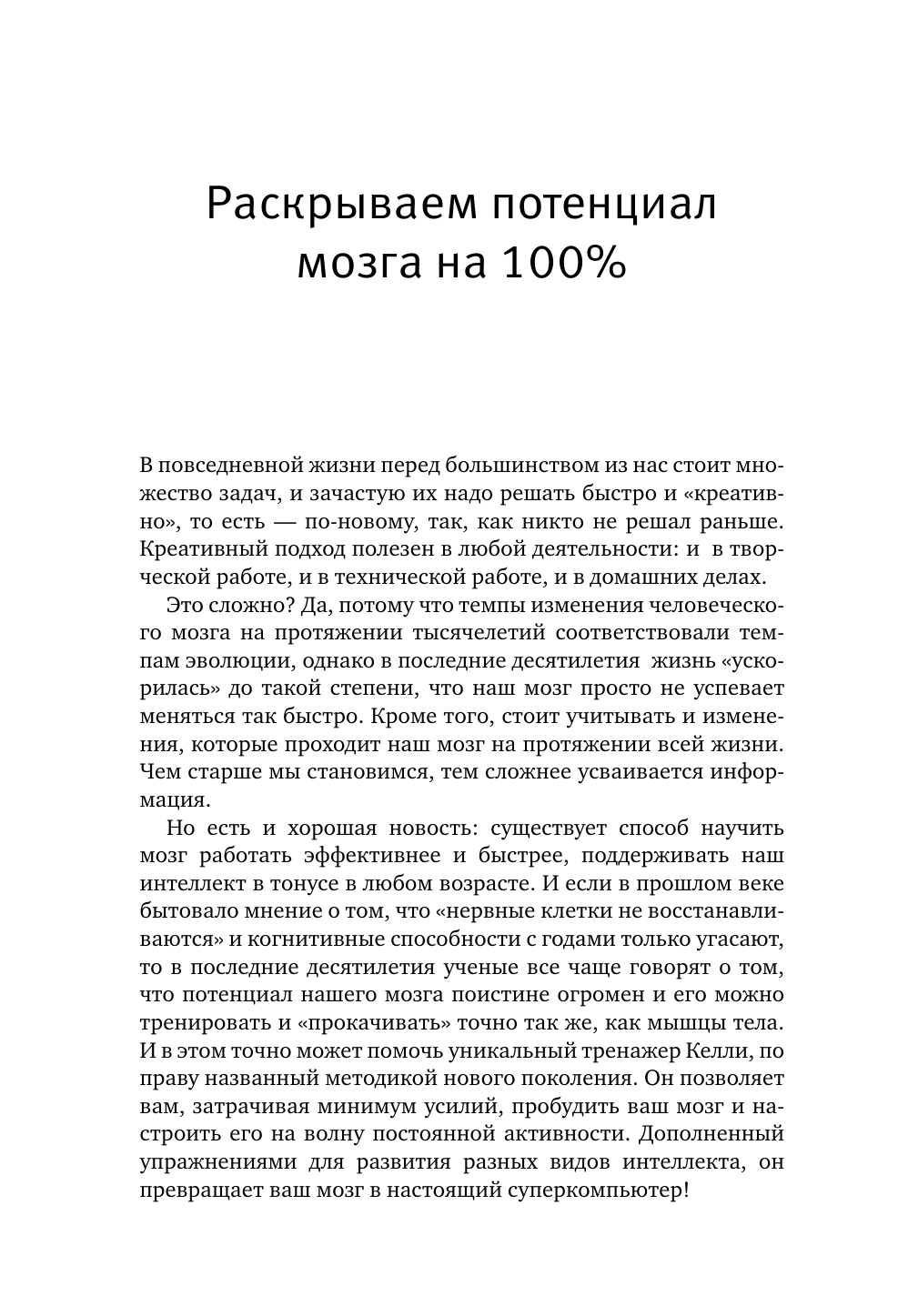  Интеллект-тренажер Келли для развития вашего мозга. Программа занятий для повышения интеллекта, памяти и внимания - страница 4