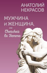 Некрасов Анатолий Александрович — Мужчина и Женщина, или Cherchez la Femme