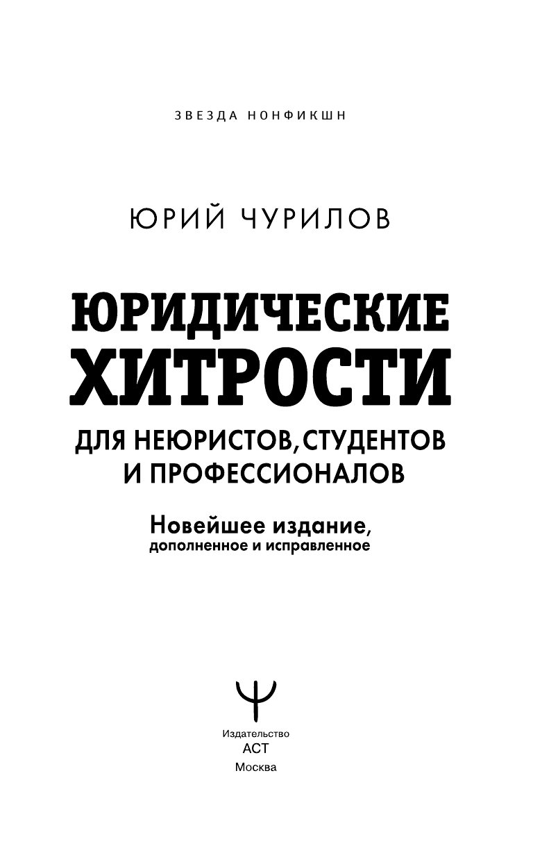 Чурилов Юрий Юрьевич Юридические хитрости для неюристов, студентов и профессионалов. Новейшее издание, дополненное и исправленное - страница 1