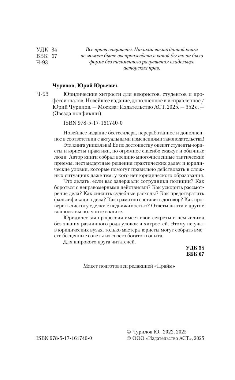Чурилов Юрий Юрьевич Юридические хитрости для неюристов, студентов и профессионалов. Новейшее издание, дополненное и исправленное - страница 2
