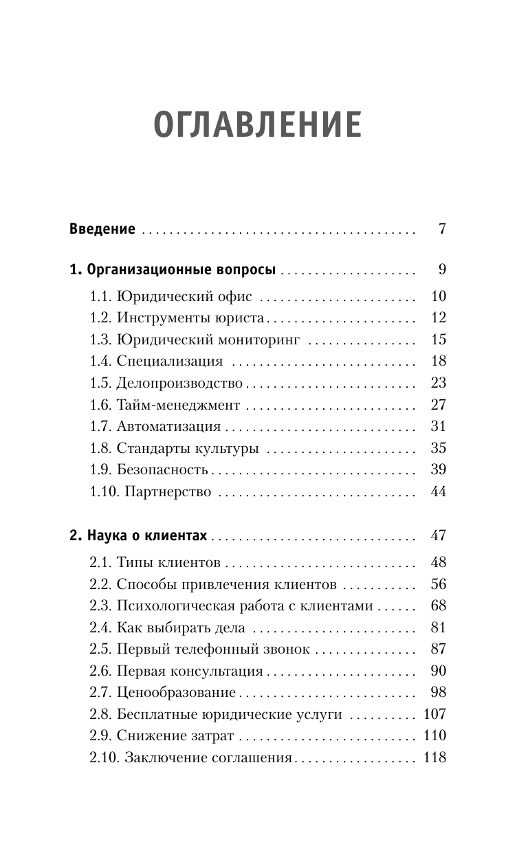 Чурилов Юрий Юрьевич Юридические хитрости для неюристов, студентов и профессионалов. Новейшее издание, дополненное и исправленное - страница 3