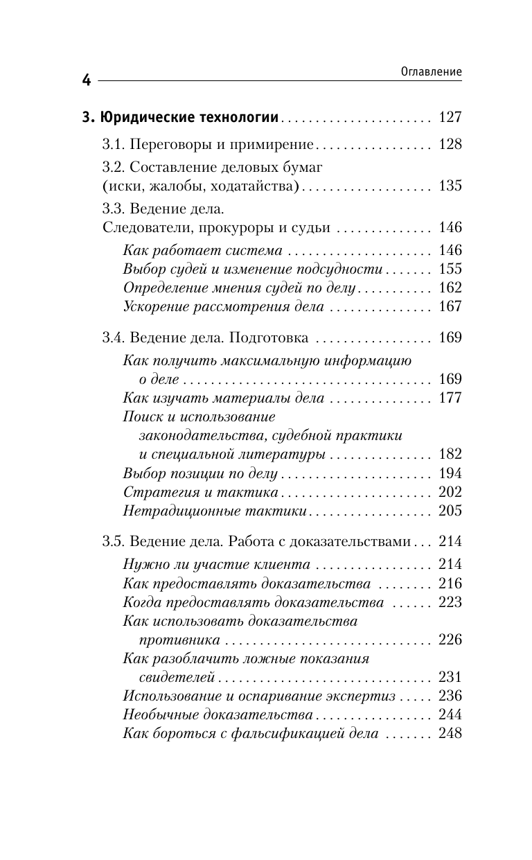 Чурилов Юрий Юрьевич Юридические хитрости для неюристов, студентов и профессионалов. Новейшее издание, дополненное и исправленное - страница 4