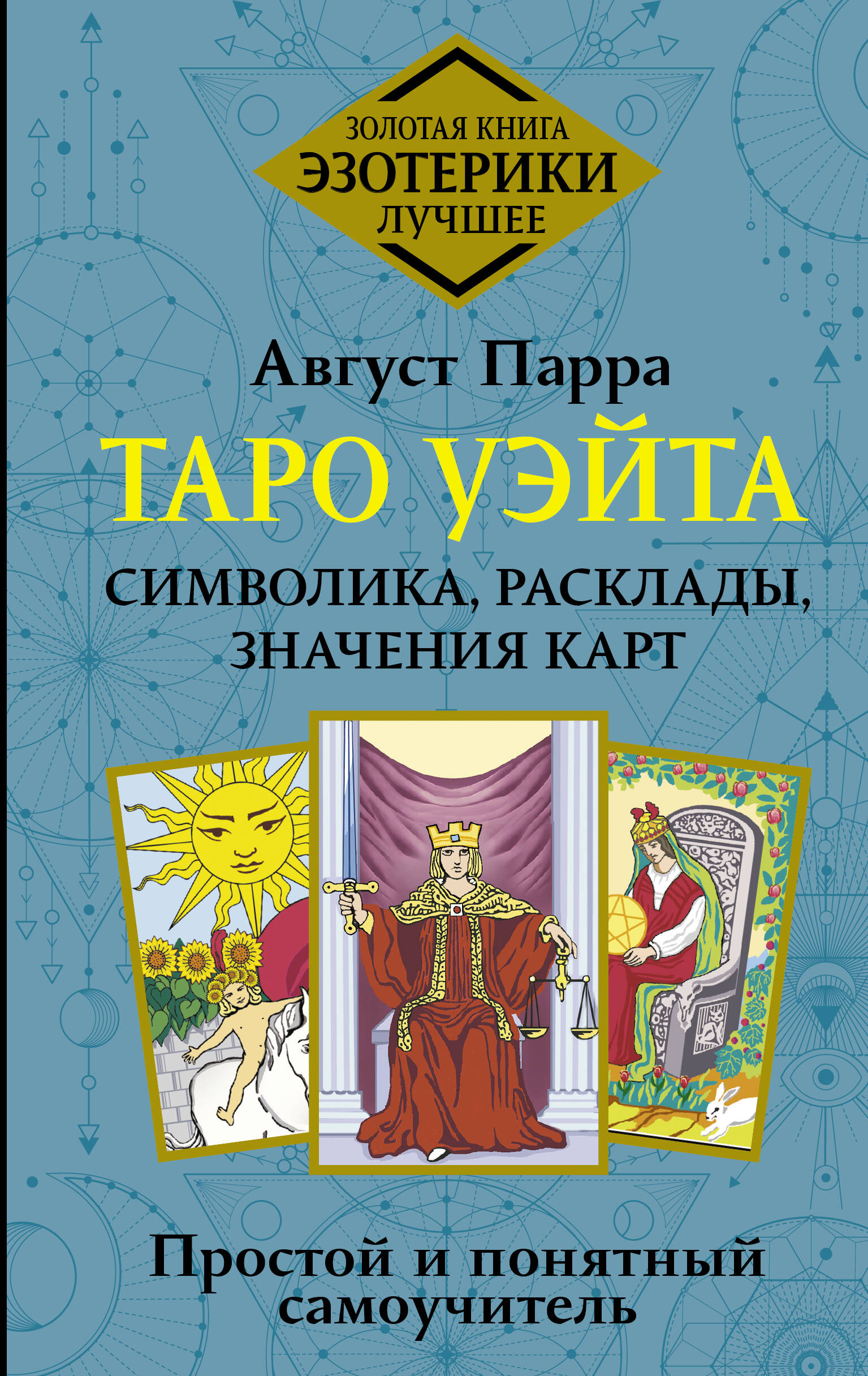 Август Парра  Таро Уэйта. Символика, расклады, значения карт. Простой и понятный самоучитель - страница 0