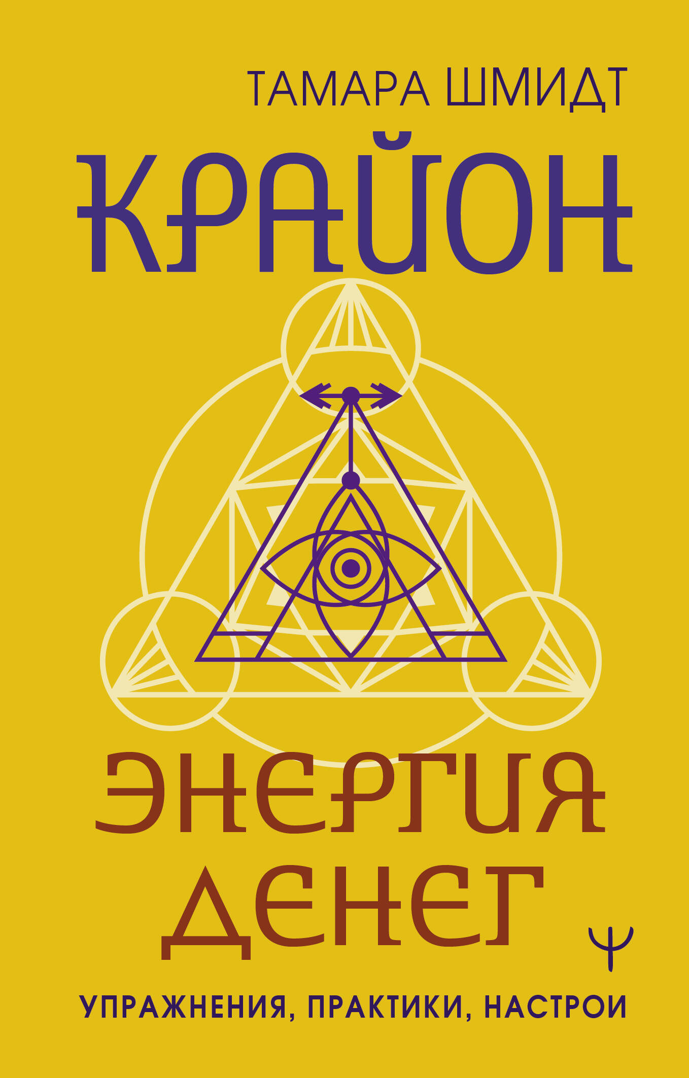  Крайон. Энергия денег. Упражнения, практики, настрои - страница 0