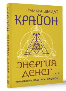 Крайон. Энергия денег. Упражнения, практики, настрои