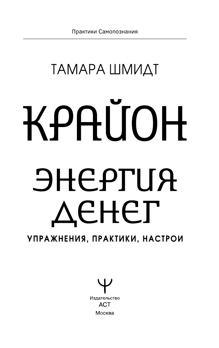  Крайон. Энергия денег. Упражнения, практики, настрои - страница 1