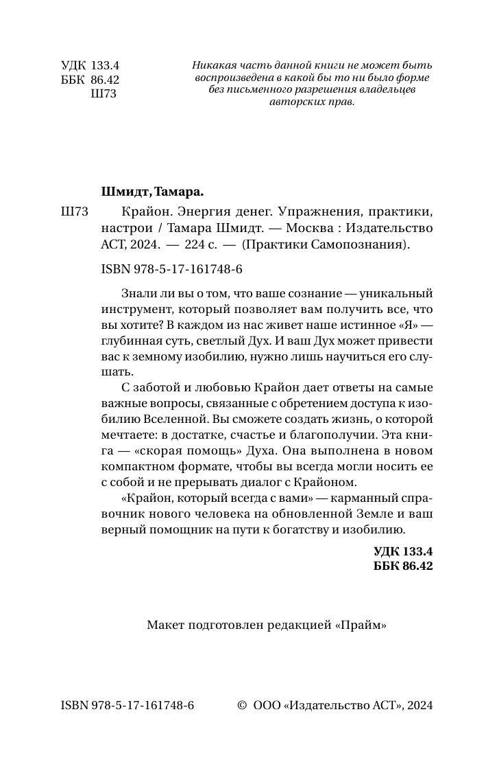  Крайон. Энергия денег. Упражнения, практики, настрои - страница 2