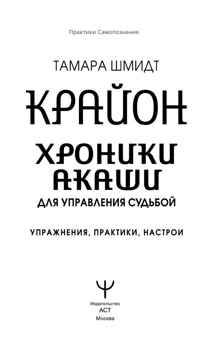Шмидт Тамара  Крайон. Хроники Акаши для управления судьбой. Упражнения, практики, настрои - страница 1