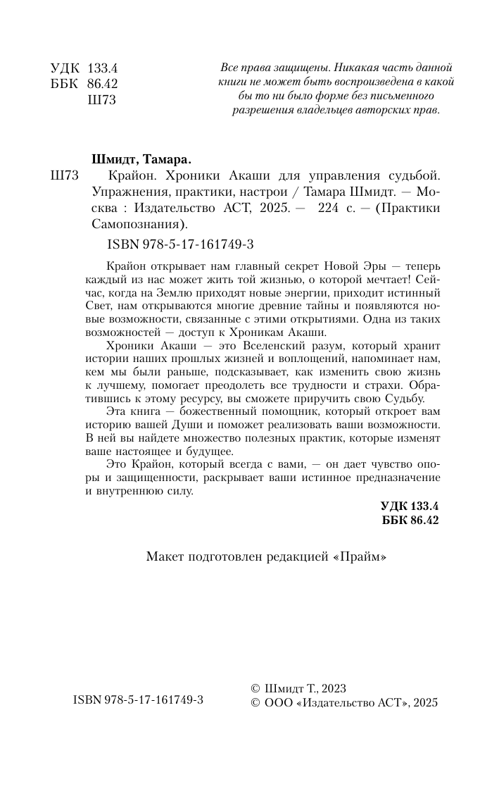 Шмидт Тамара  Крайон. Хроники Акаши для управления судьбой. Упражнения, практики, настрои - страница 2