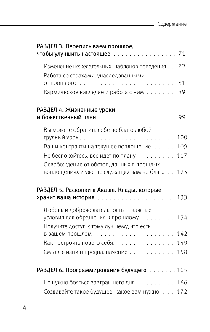 Шмидт Тамара  Крайон. Хроники Акаши для управления судьбой. Упражнения, практики, настрои - страница 4