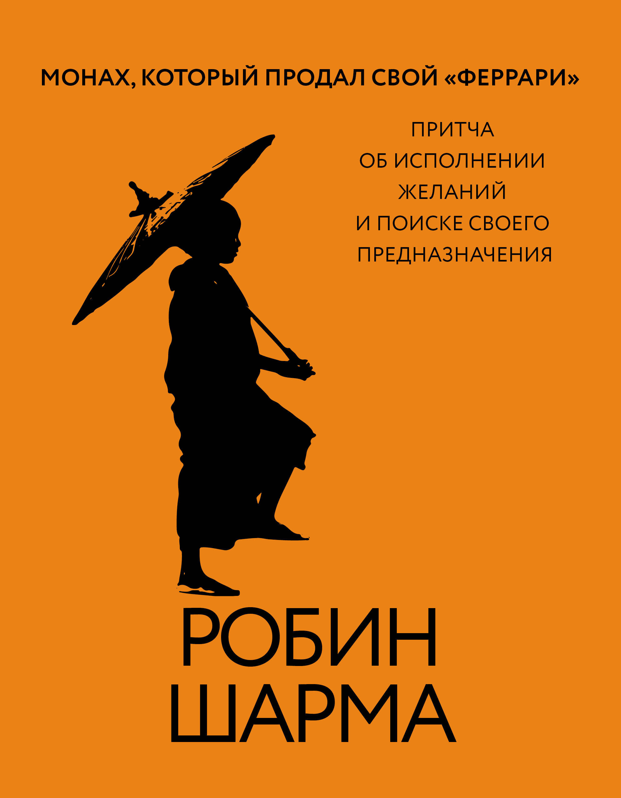 Шарма Робин Монах, который продал свой «феррари». Притча об исполнении желаний и поиске своего предназначения - страница 0